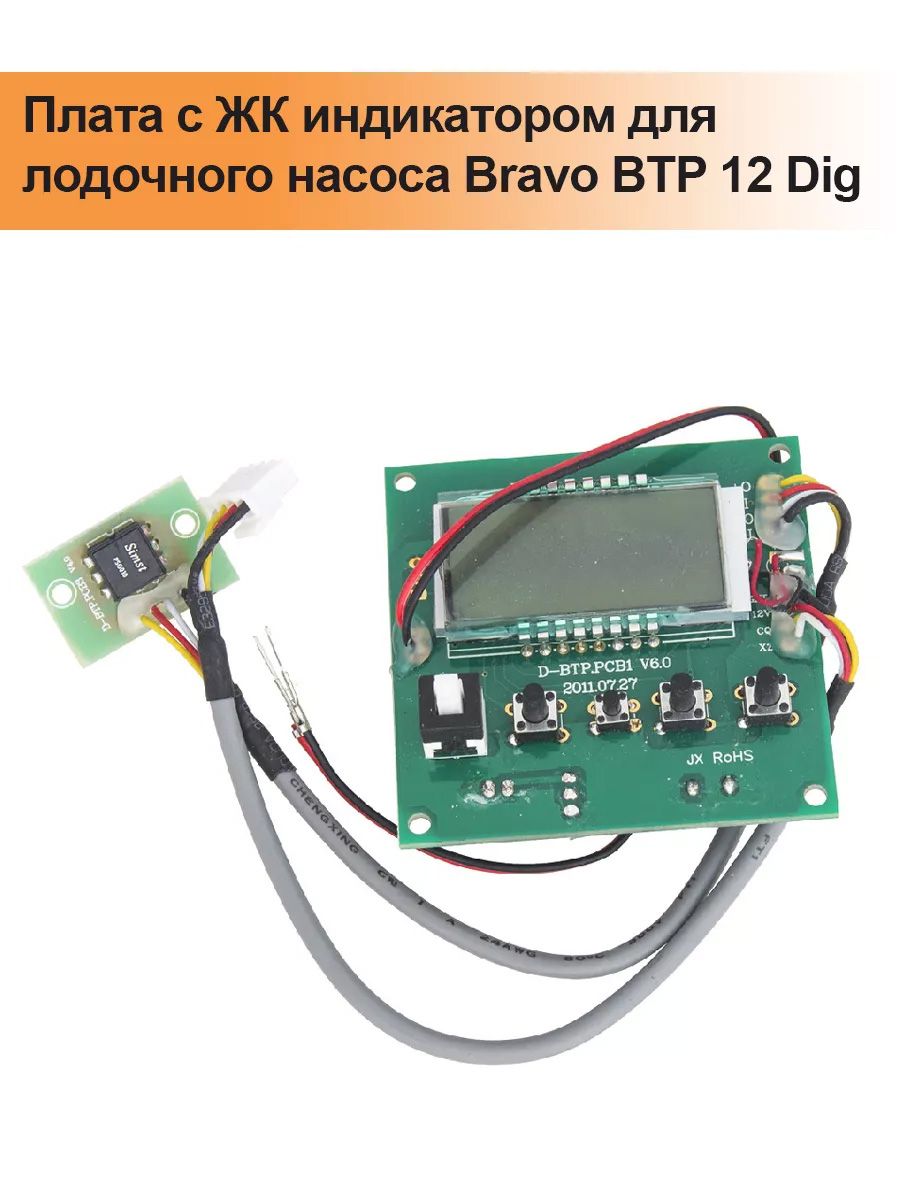 Плата с ЖК индикатором для лодочного насоса Bravo BTP 12 Dig