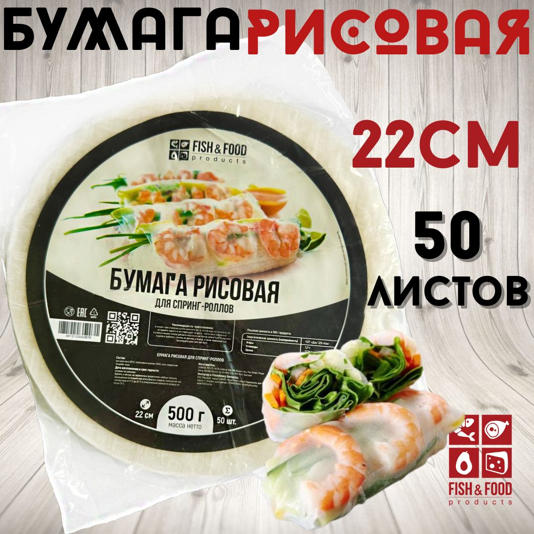 Рисовая бумага 50 л 22 см, 500 г