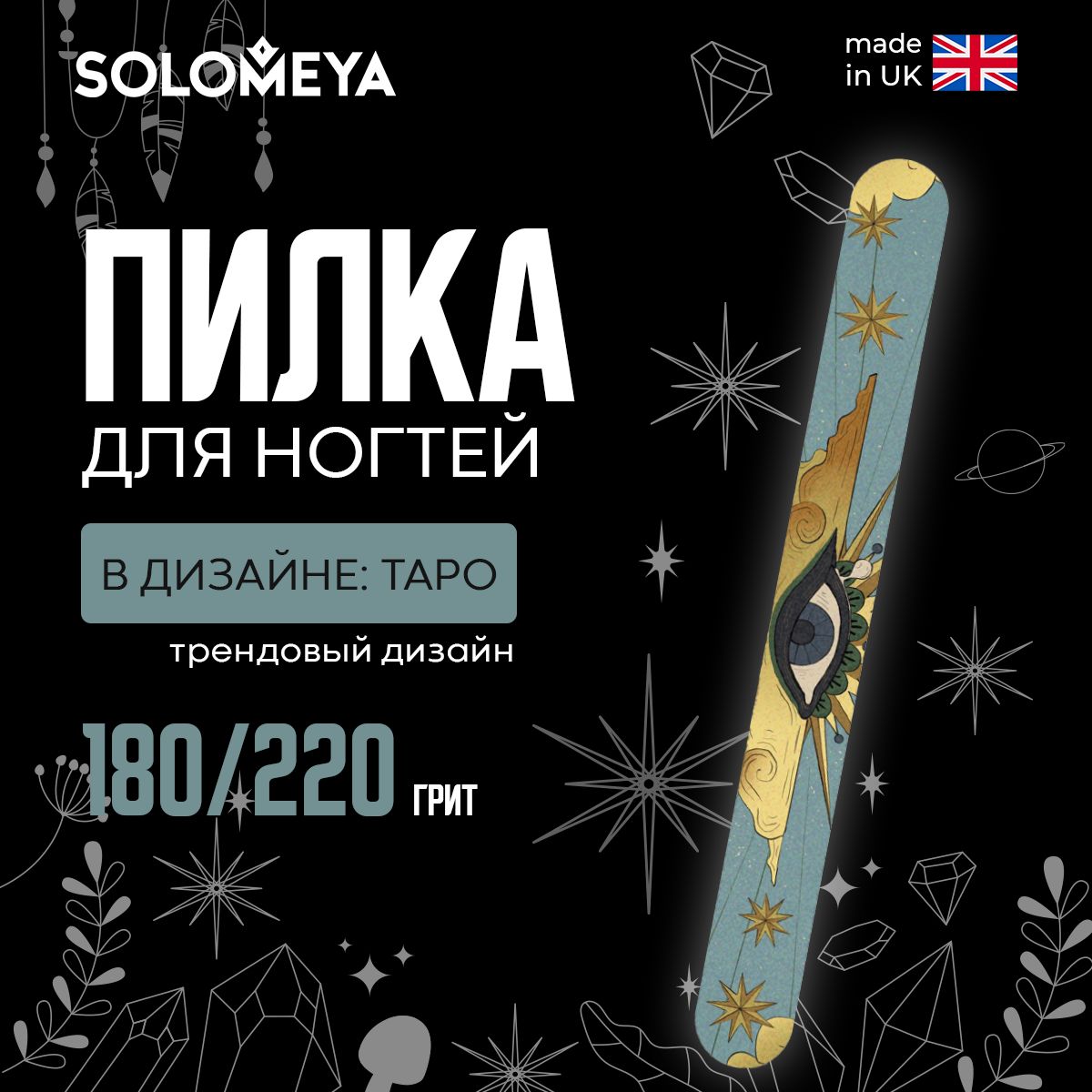 Solomeya Пилка для ногтей Таро 180/220 / Tarot Nail File, 1 шт.