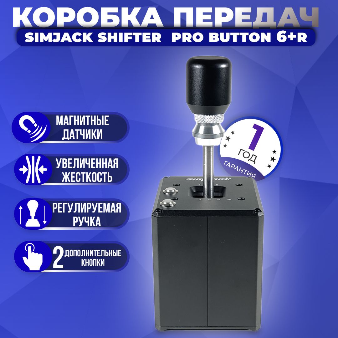 Коробка передач (КПП) SimJack Shifter Pro Button 6+R (Без струбцины)