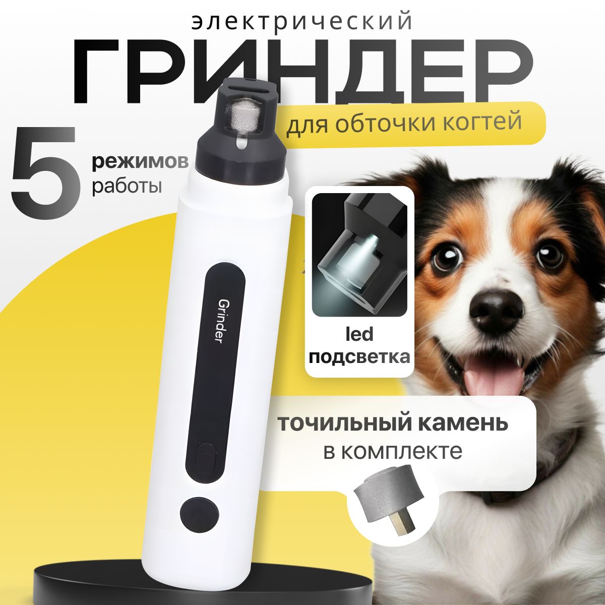 Гриндер, когтерез для когтей животных, зарядка USB, подсветка.