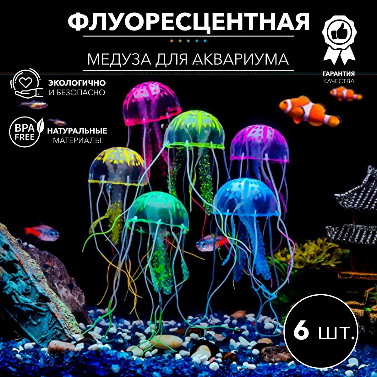 Декор для аквариума Quiet Wave, декорация медуза для аквариума, набор 6 шт.