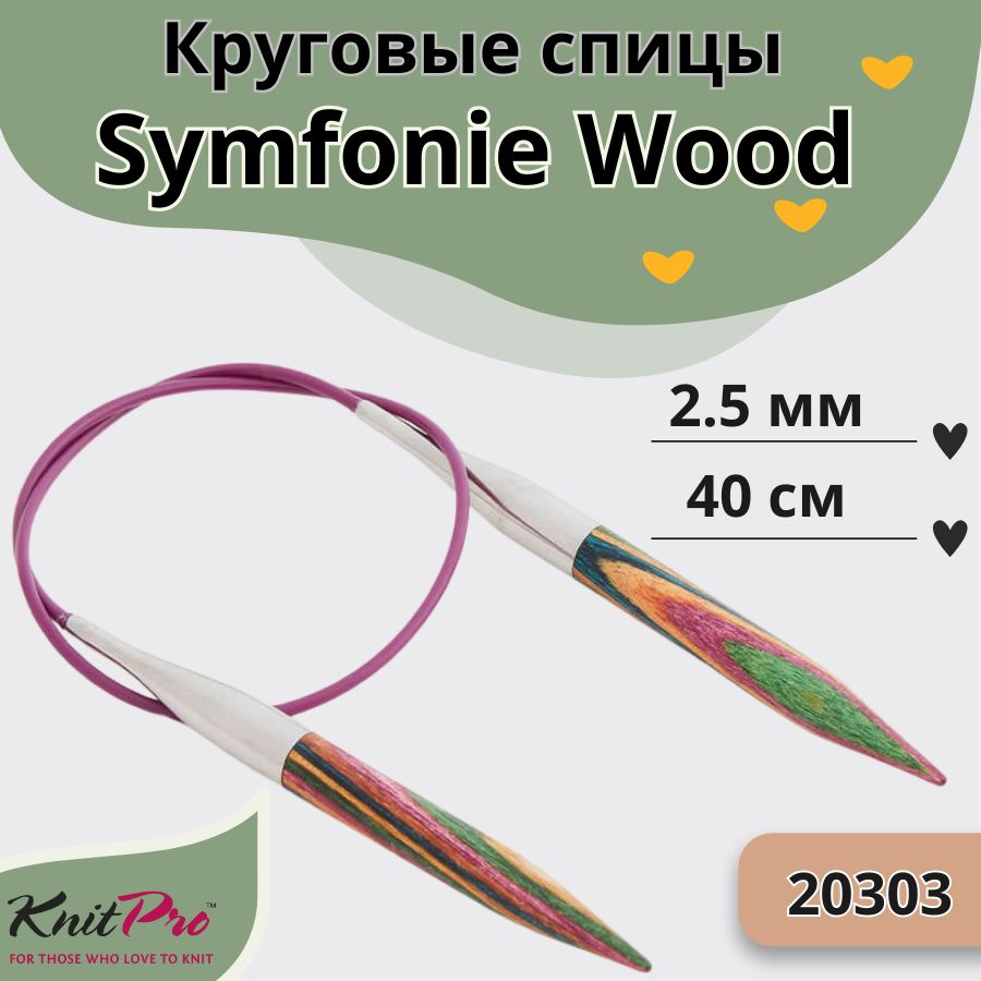 KnitProдеревянныеспицыдлявязаниякруговыеSymfonieWoodдиаметр2,5ммнагибкойлеске40см,арт.20303.Вязальныеаксессуарыидеревадлярукоделия,хоббиитворчества