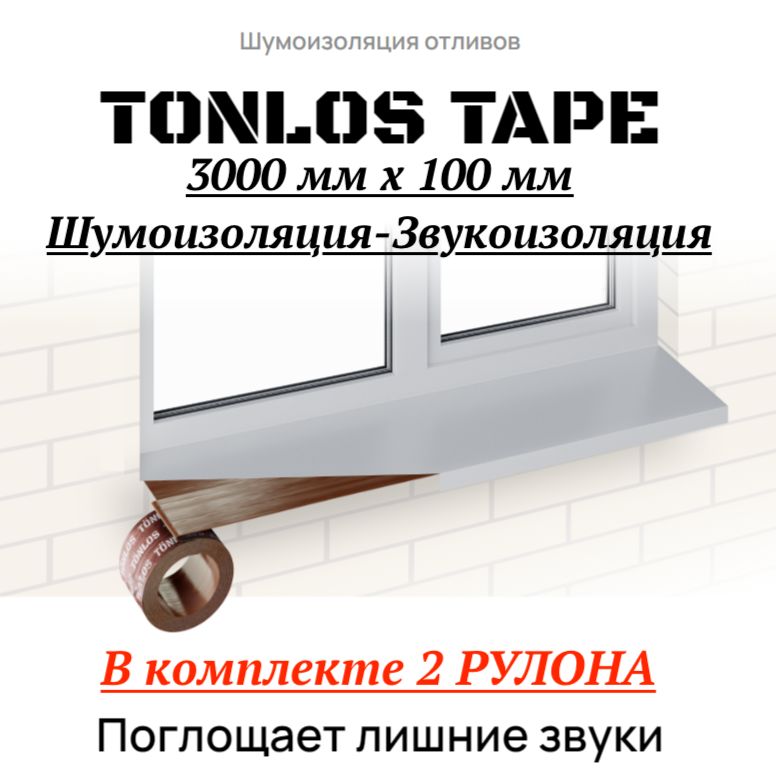 Звукоизоляция TONLOS TAPE 3000 мм. х 100 мм. - 2 шт, Самоклеящаяся вибродемпфирующая лента.Шумоизоляция TONLOS TAPE 3000 мм. х 100 мм.