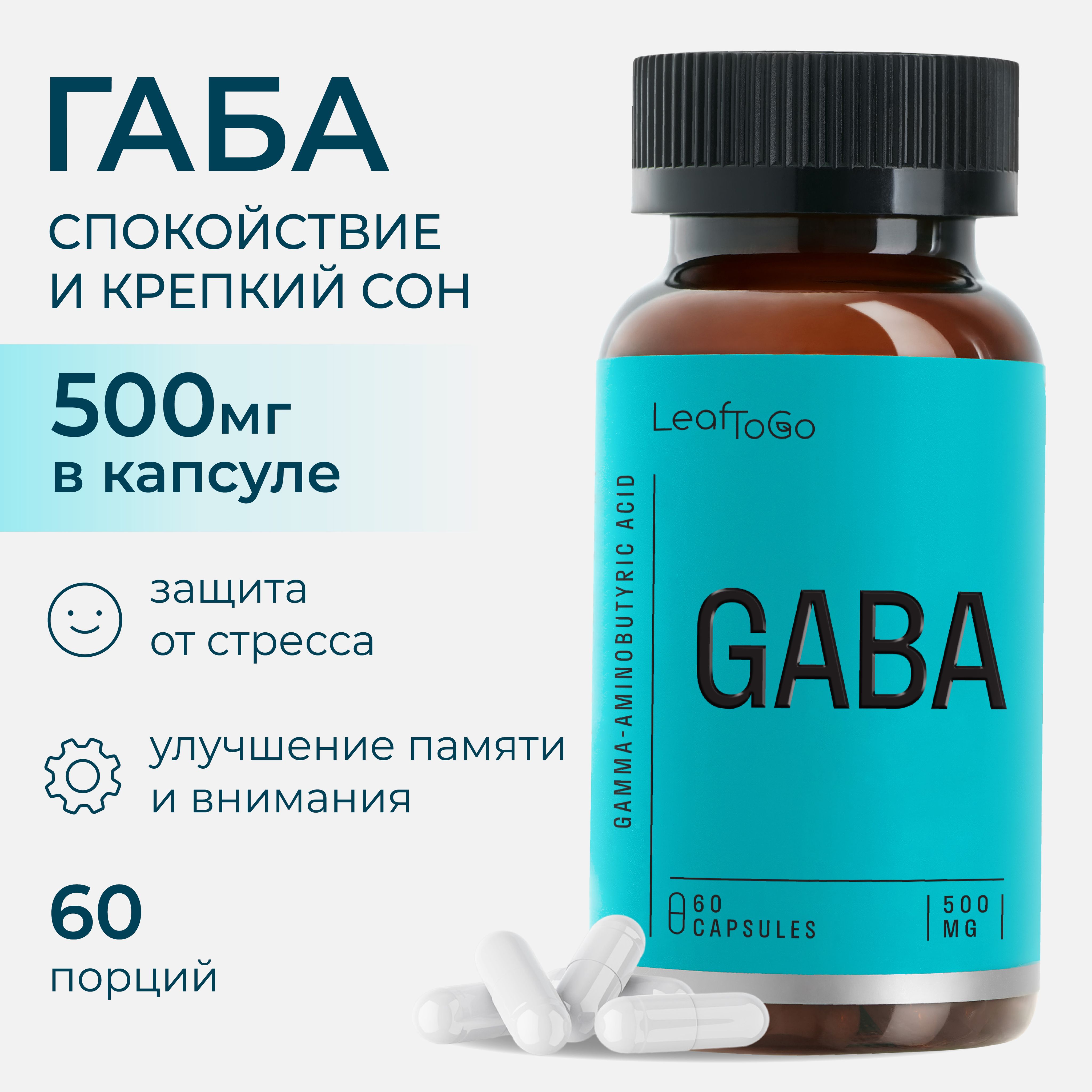 Габа LEAFTOGO Гамма аминомасляная кислота, 500 МГ, 60 капсул