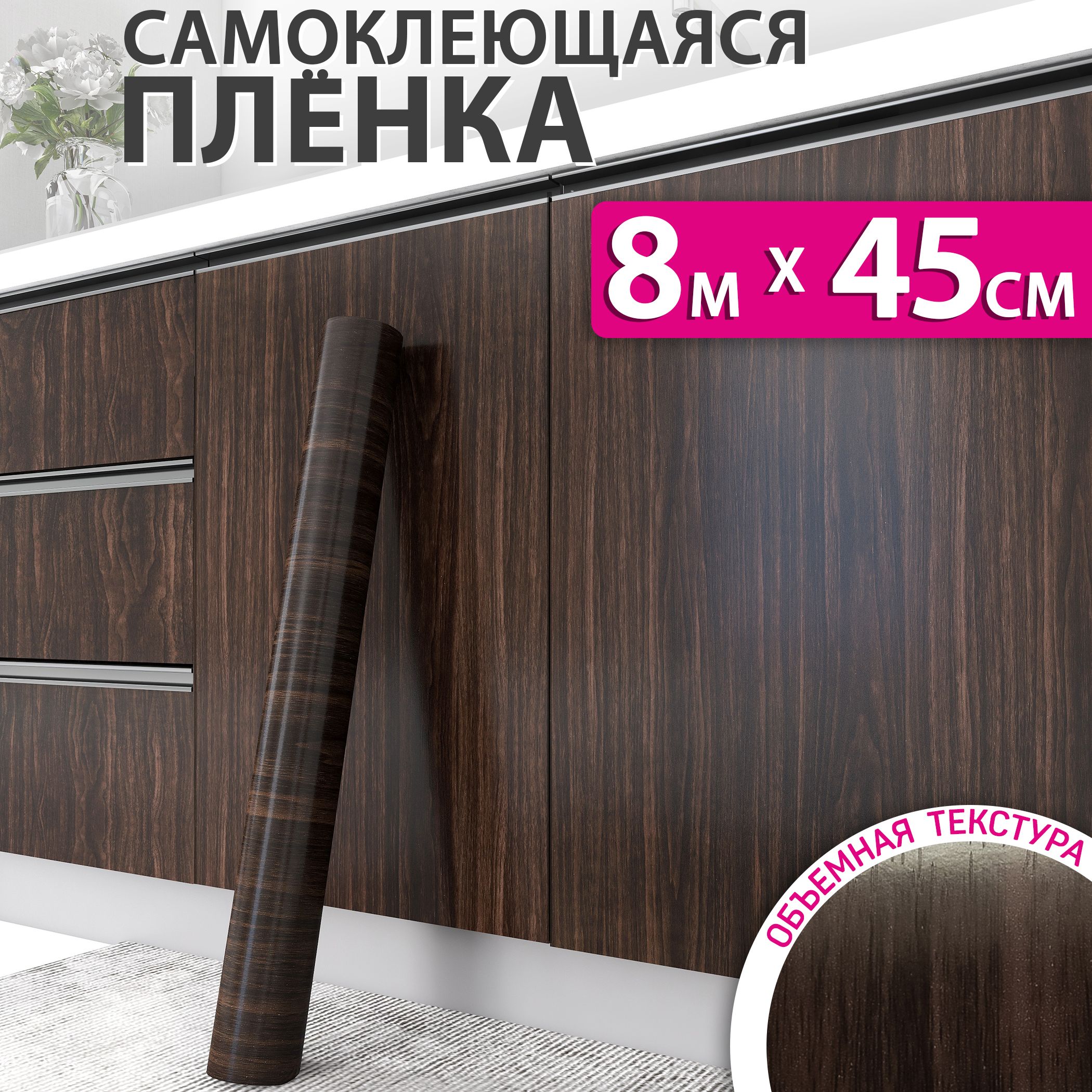 Самоклеющаяся пленка для мебели, кухни и стен под дерево, 0,45x8м