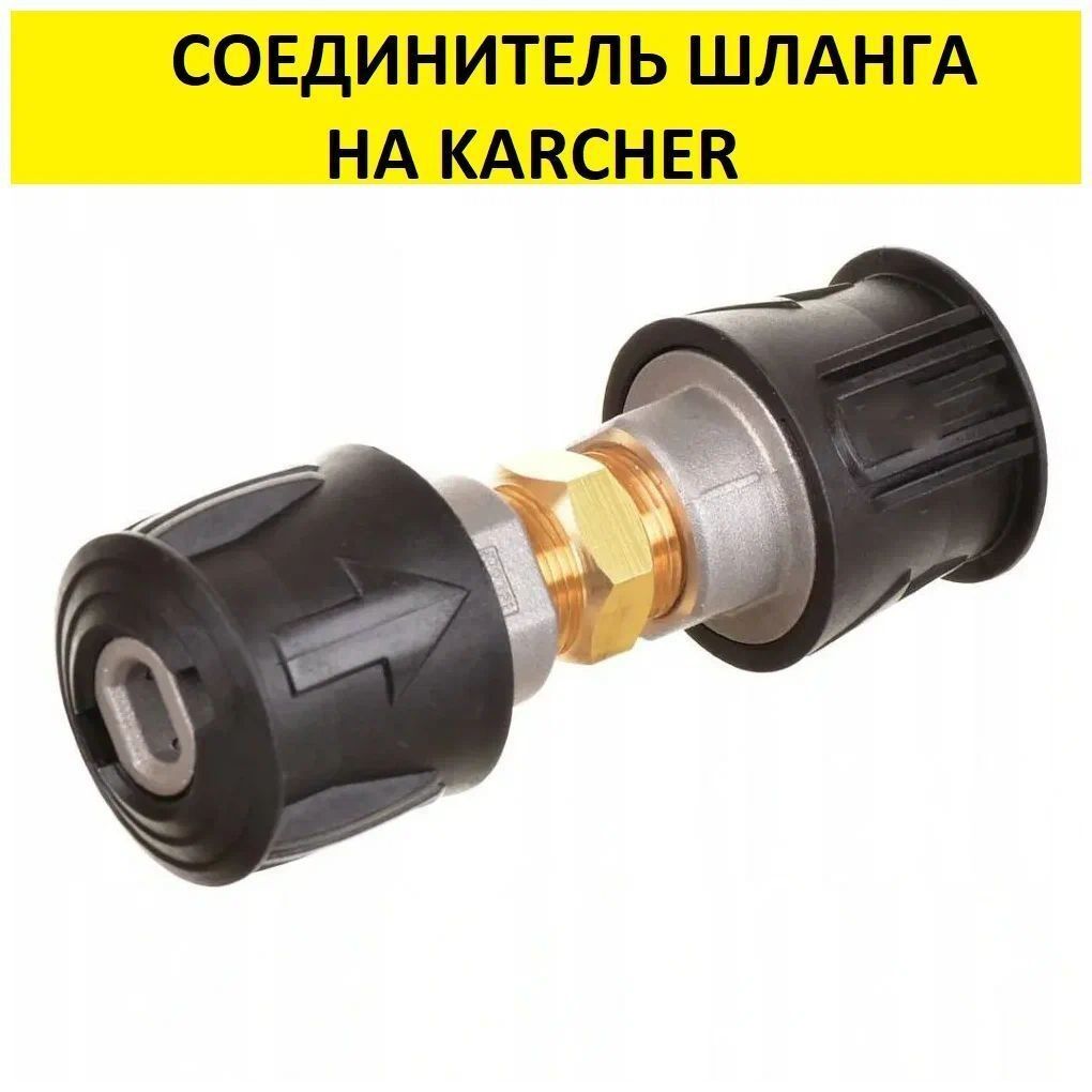 СоединительшланговвысокогодавленияKarcher(Керхер)(быстросъемный)К2-К7