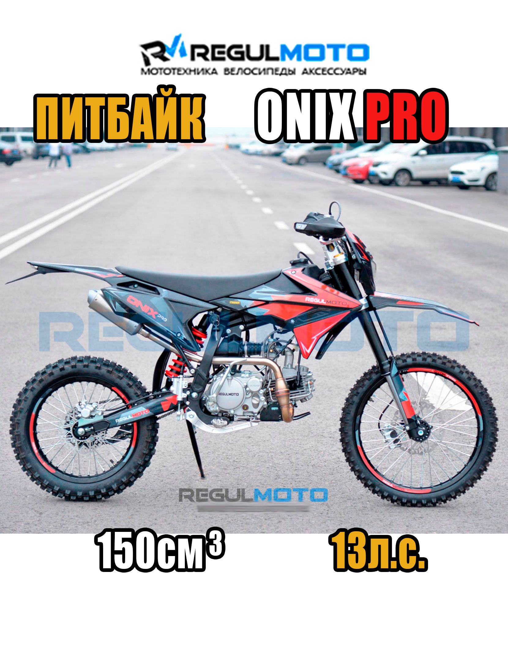 Питбайк Regulmoto ONIX PRO, Черный/ красный , 204071-1