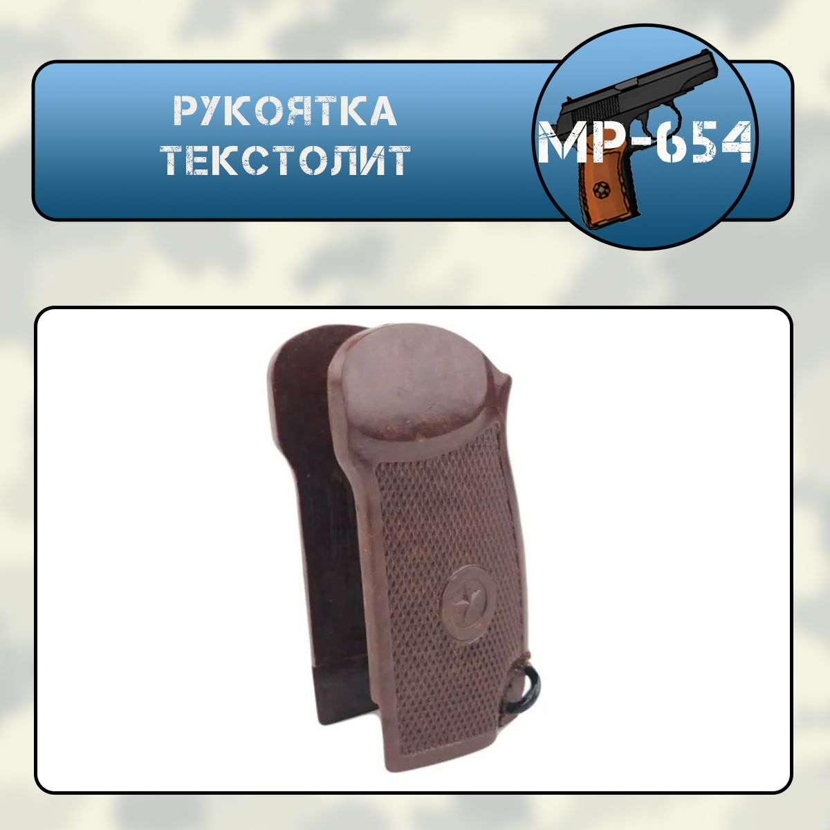 Рукоятка МР-654 текстолит (широкая рамка)