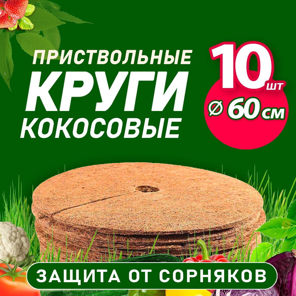 Кокосовый приствольный круг, 60 см,10 шт