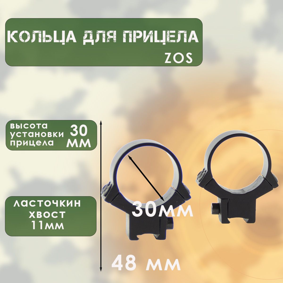 Кольца для прицела (d-30, h-30, на ласточкин хвост 11 мм) ZOS