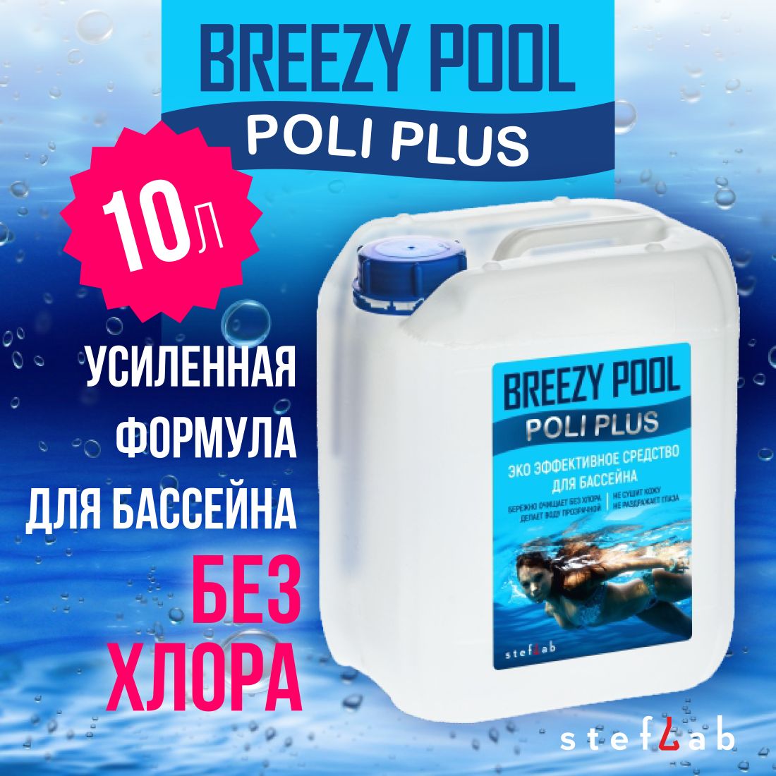 BREEZY POOL "POLI PLUS". Средство для бассейна 10л.