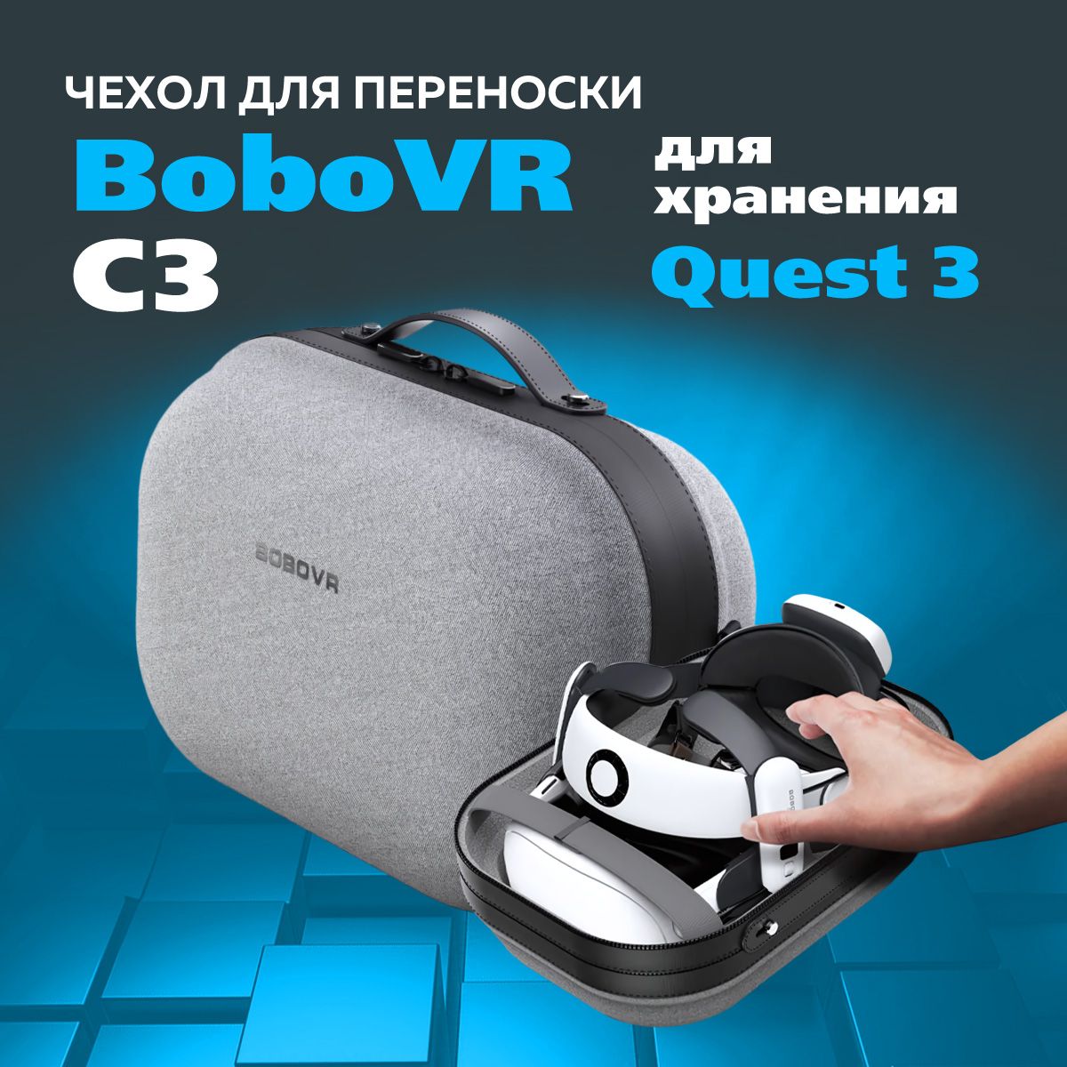 BoboVR C3 чехол кейс для Oculus Quest 3 аксессуары и крепления S3 pro