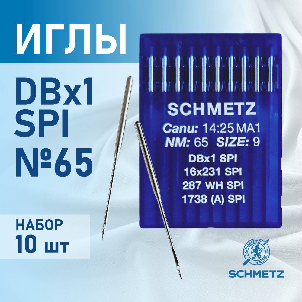 Иглы для промышленных швейных машин DB*1 65 SPI для шелка Schmetz (10 шт)