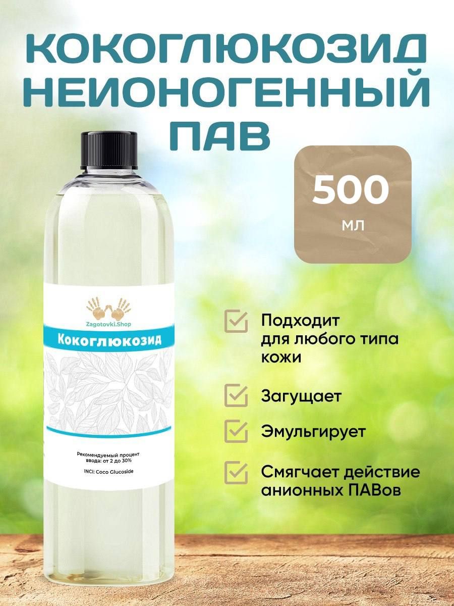 Кокоглюкозид ПАВ, 500 мл/ Coco Glucoside.