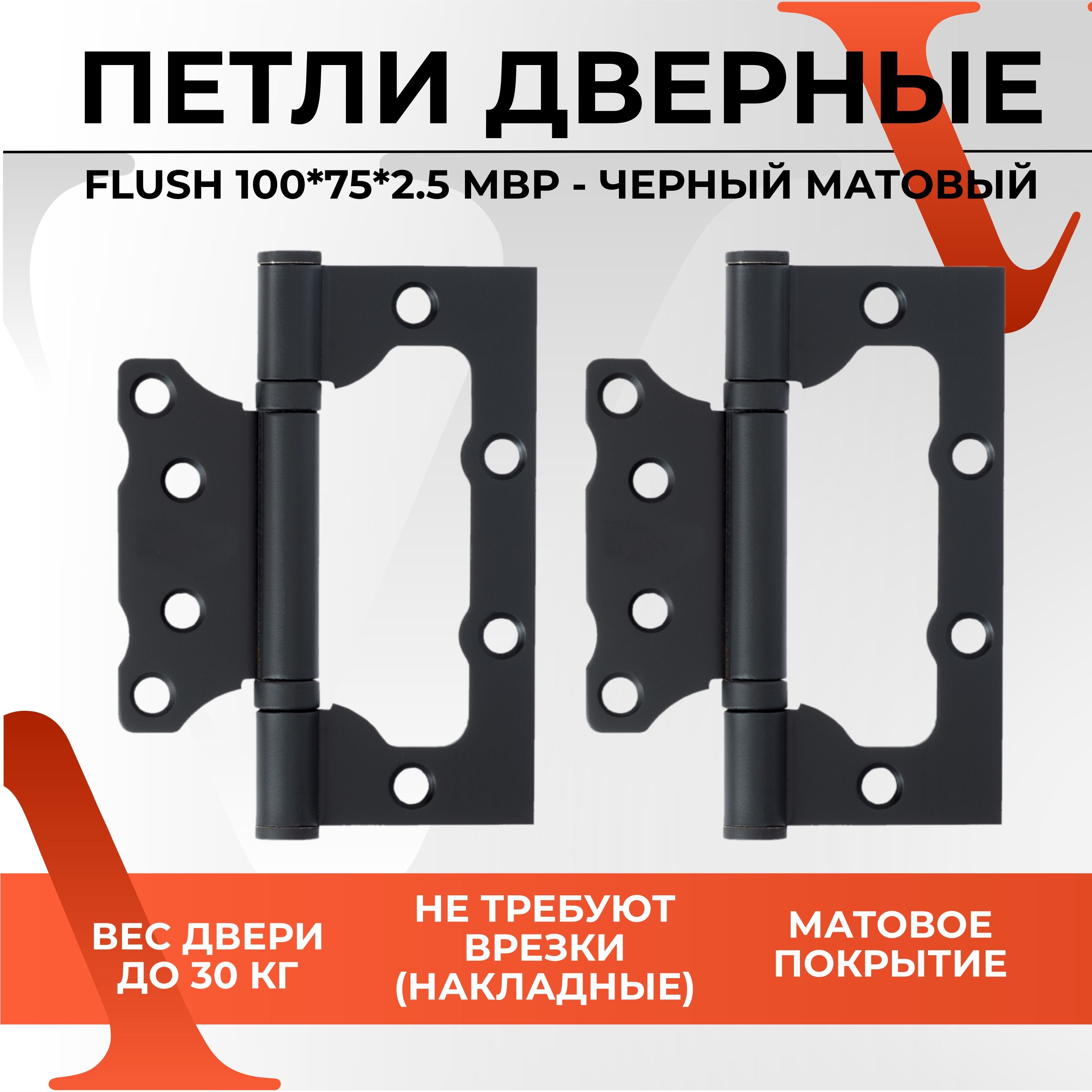 Петлидверныенакладные/безврезки/бабочкиуниверсальныеVETTOREFLUSH100*75*2,5мм.вчерномматовомцвете(MBP),навесыдлявходныхимежкомнатныхдверей