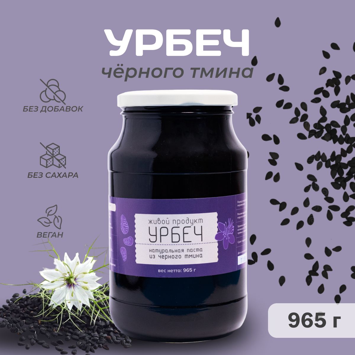 Урбеч Живой продукт из черного тмина 965 г (1 кг)