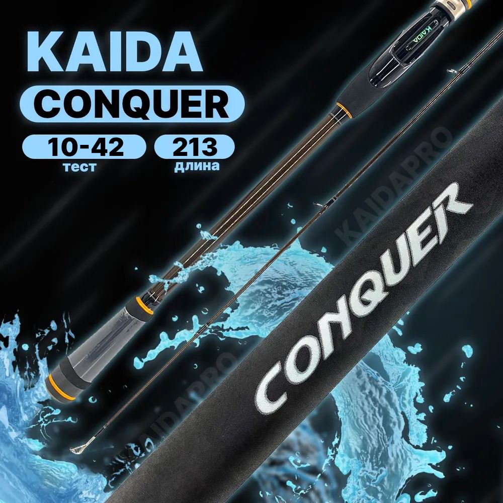 Спиннинг штекерный Kaida CONQUER тест 10-42g 213 см