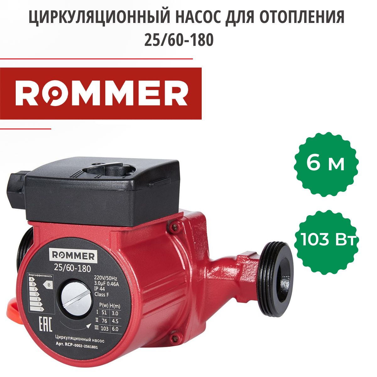 Циркуляционныйнасосдляотопления25/60-180ROMMERRCP-0002-2561801