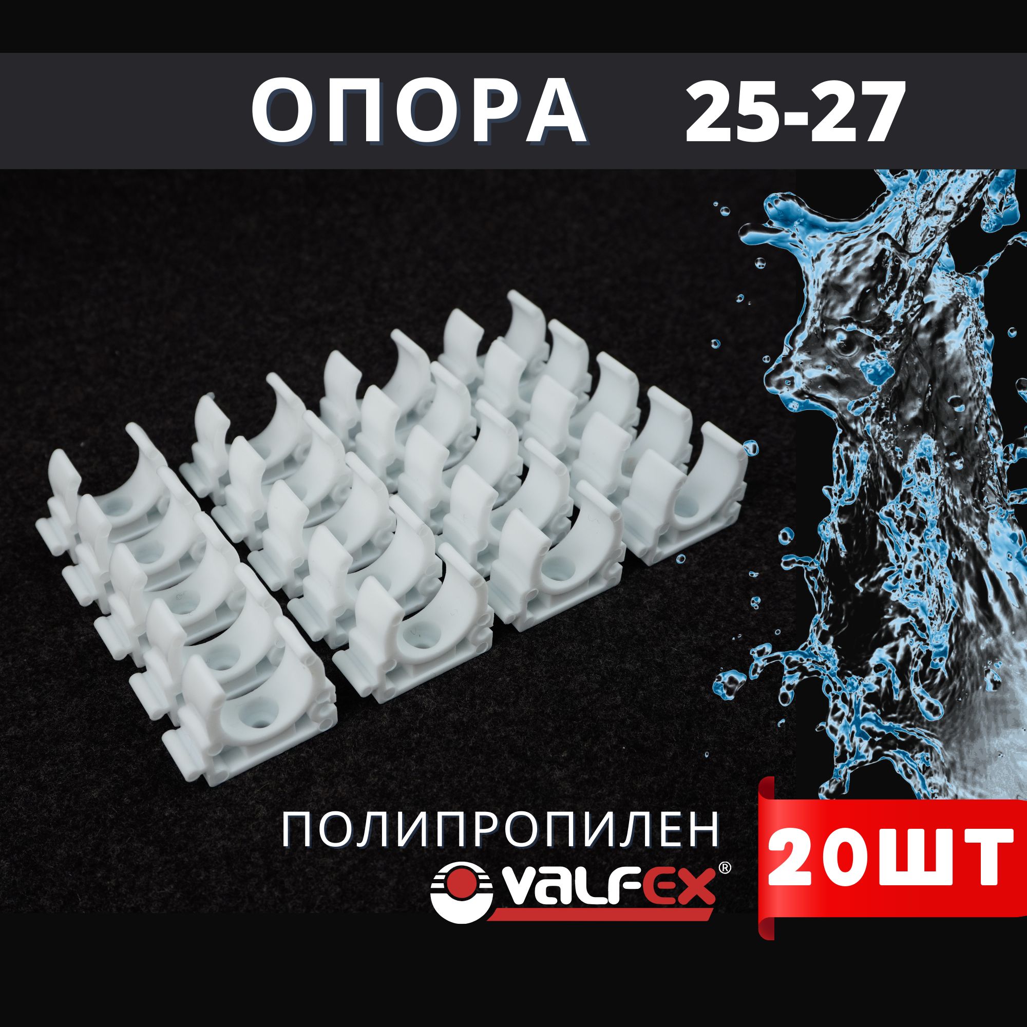 Опора полипропиленовая (клипса) БЕЗ ЗАЩЕЛКИ 25-27 PPR (Valfex) 20шт.