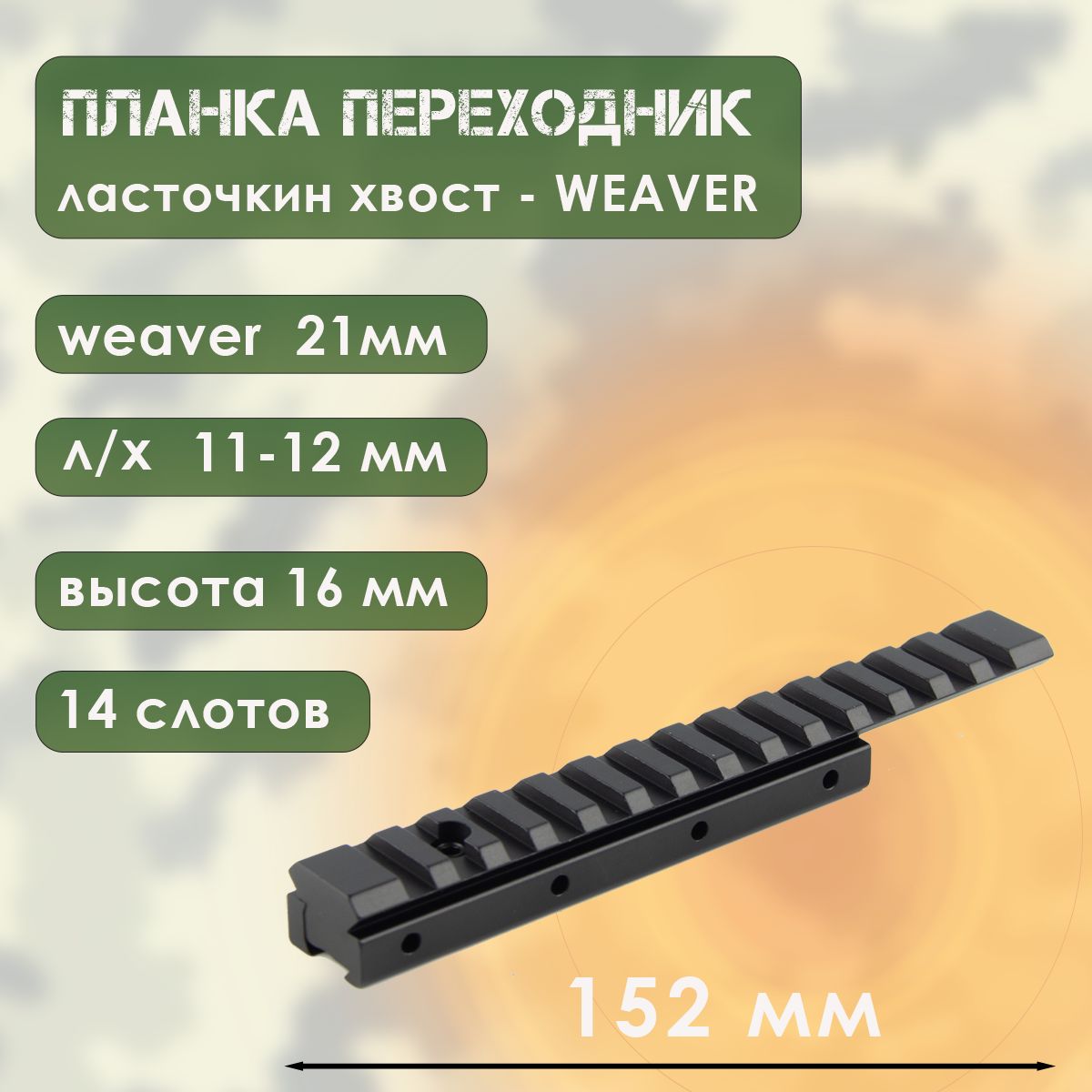 Планка вивера (L-152мм, на ласточкин хвост)