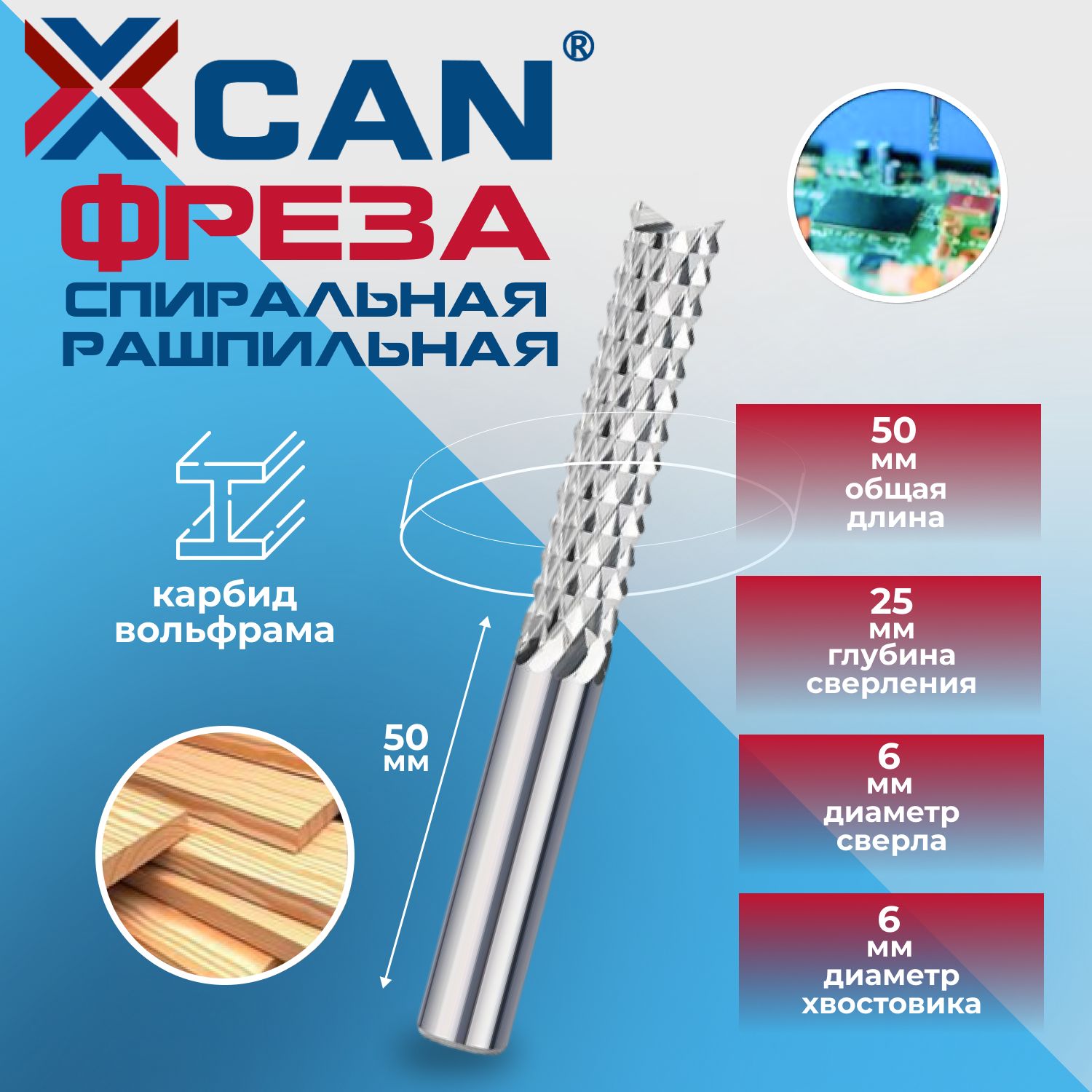 Фреза спиральная рашпильная XCAN 6x25x50мм