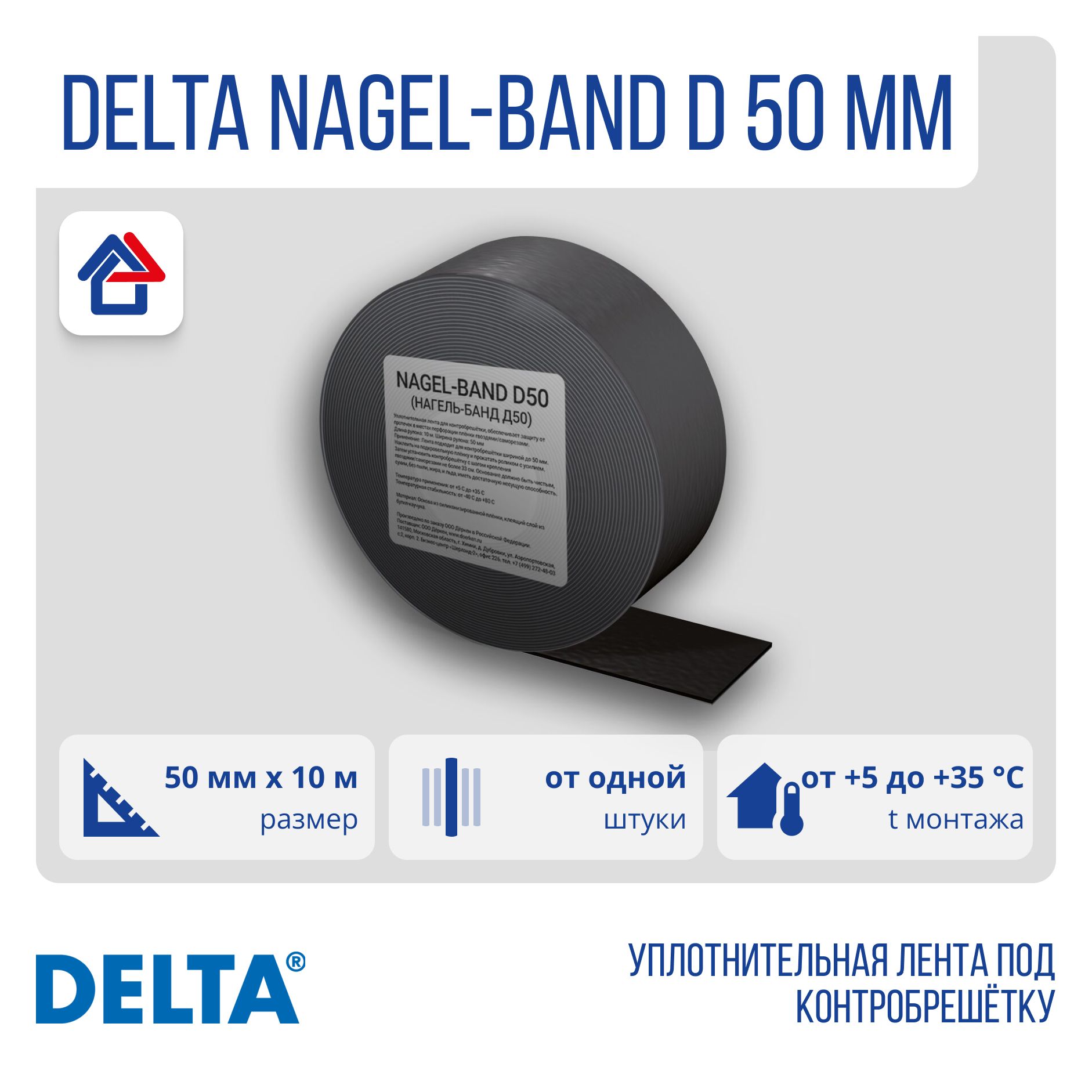 DELTA NAGEL-BAND D 50мм х 10м уплотнительная лента Дельта Нагель банд