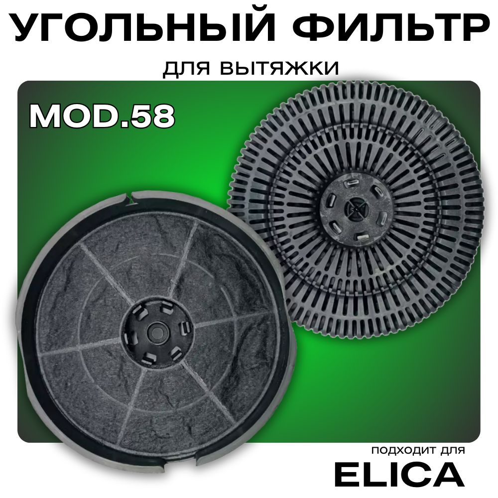 Угольный фильтр для кухонной вытяжки Elica Mod.58 (Тип 58) HOD032EC