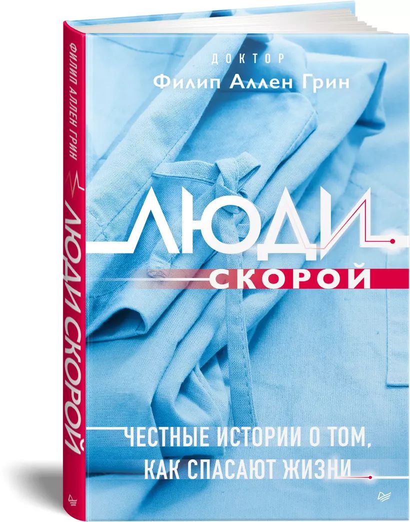 Люди скорой. Честные истории о том, как спасают жизни | Грин Филип Аллен