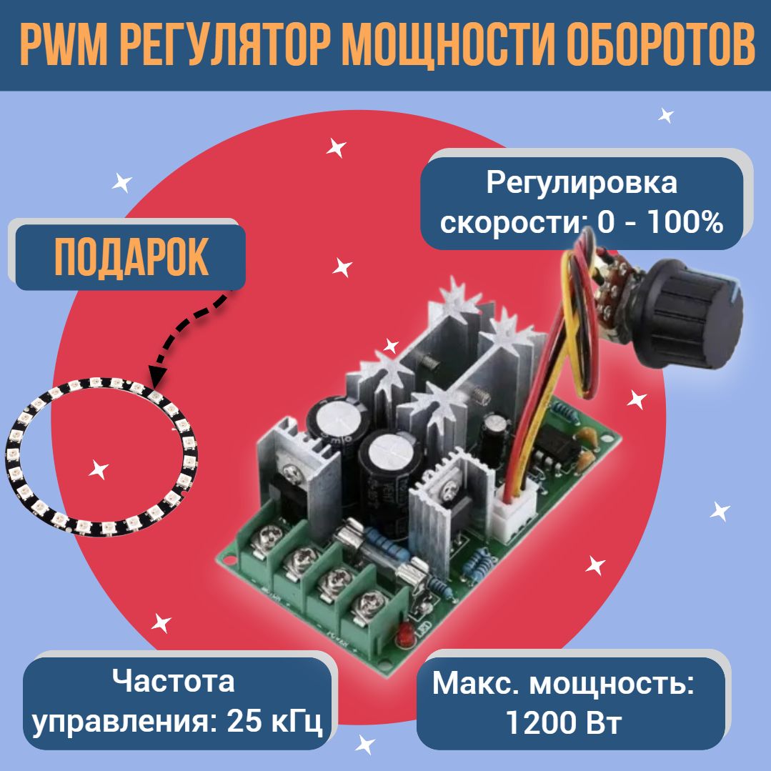 PWM Регулятор напряжения и мощности двигателя / Контроллер скорости оборотов вентилятора ШИМ 20А, 9-60 В