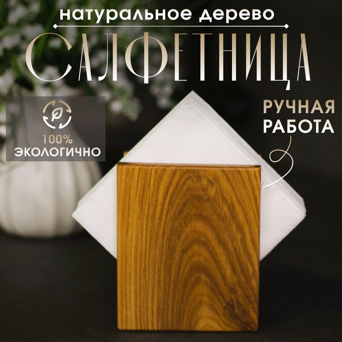 Салфетница деревянная, "Ясень", 10*12 см