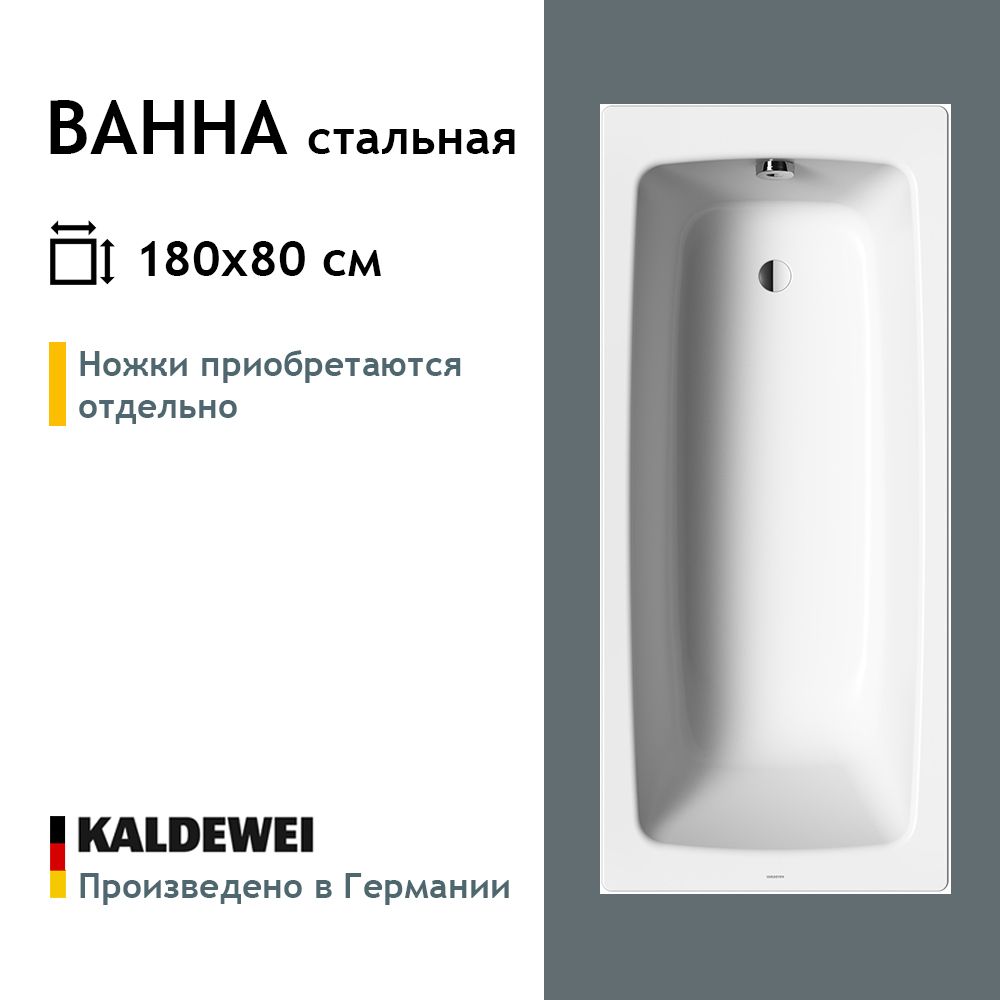 СтальнаяваннаKaldeweiCayono1800x800,275100010001,безножеквкомплекте