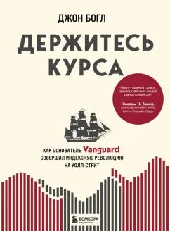 Держитесь курса. Как основатель Vanguard совершил индексную революцию на Уолл-стрит. | Джон Богл