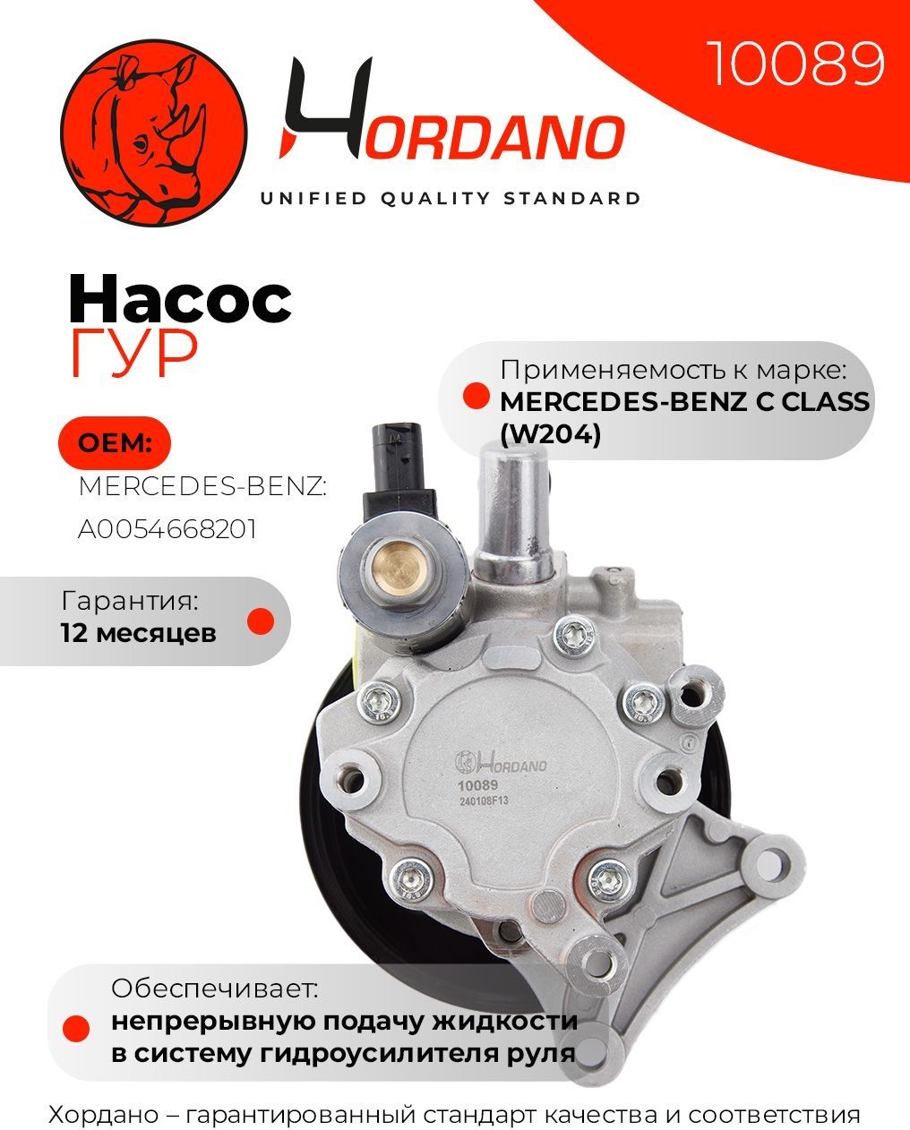 Насос ГУР Mercedes-BENZ C CLASS (W204) HORDANO арт. 10089