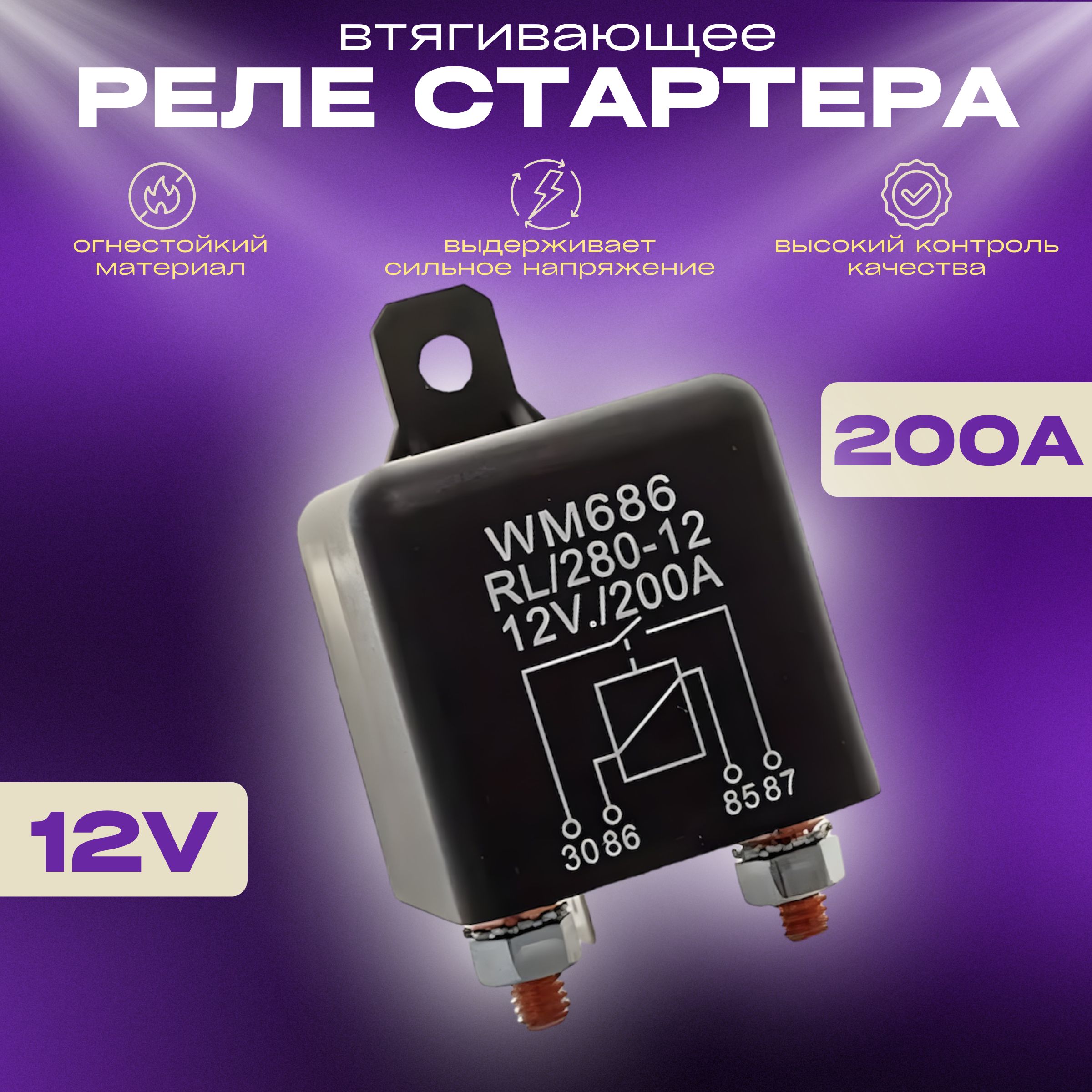 200А 12V Мощное реле 4 контакта, нормально разомкнутое, соленоид для лебедки, реле стартера