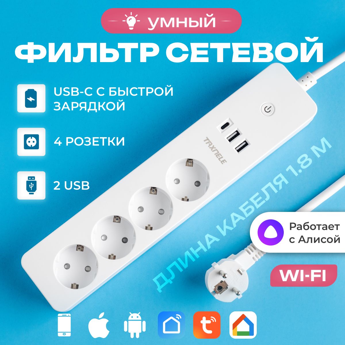 Wi-Fiудлинитель4розетки2USB1Type-C1.8m(раздельноеотключениекаждойрозетки)SmartLife,Tuya,Алиса