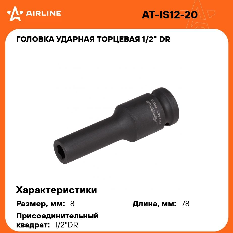 Головка ударная торцевая 1/2" DR шестигранная 8мм L 78 мм AIRLINE AT-IS12-20