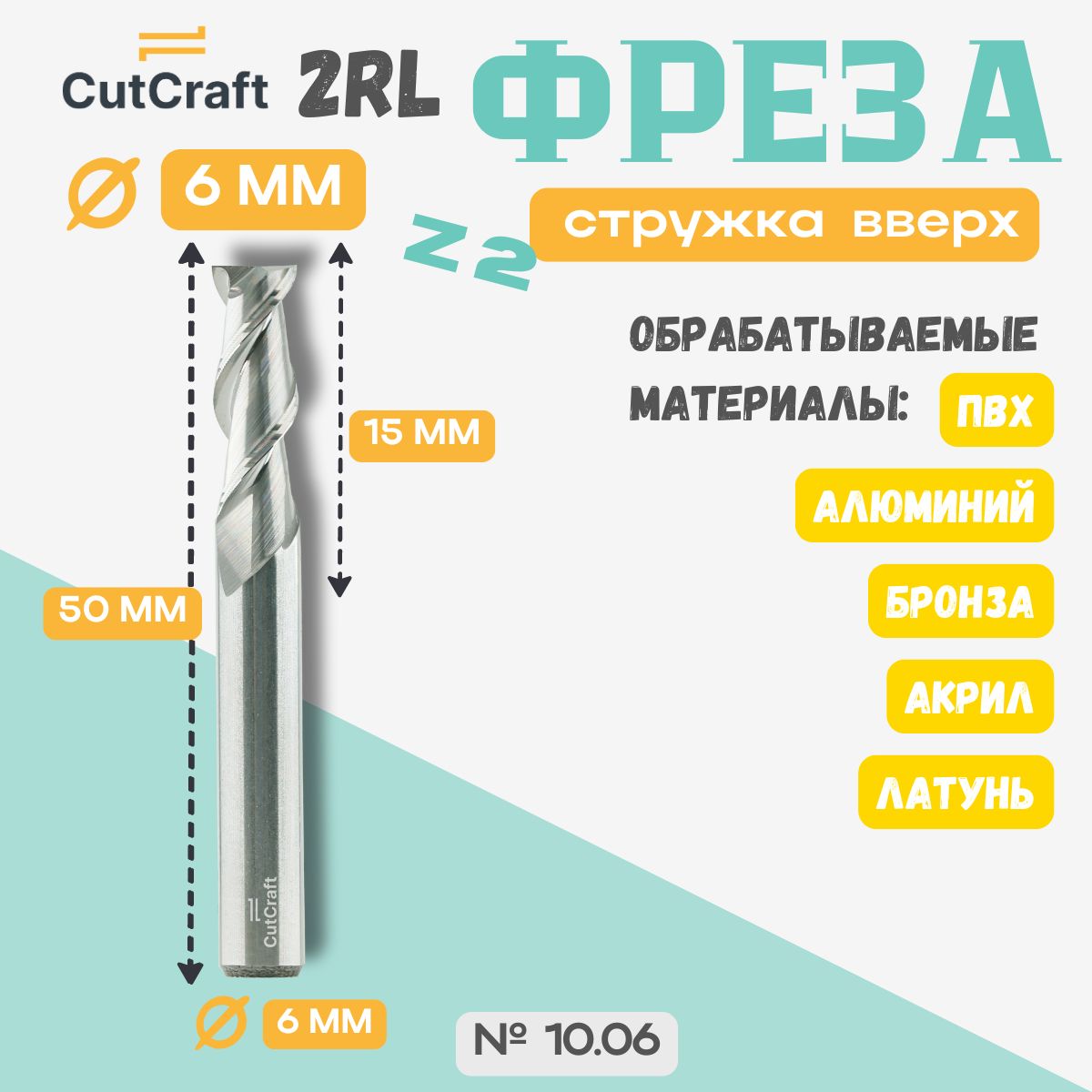 Двухзаходная фреза 6 мм стружка вверх для ЧПУ станка 2RL D6-15