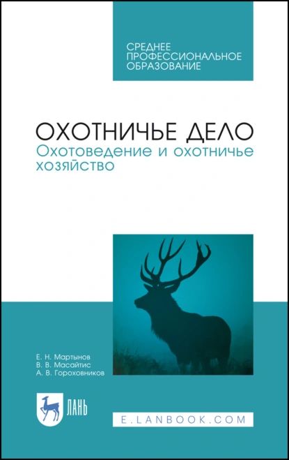 Охотничье дело. Охотоведение и охотничье хозяйство. Учебник для СПО | Гороховников А. В., Масайтис В. В. | Электронная книга