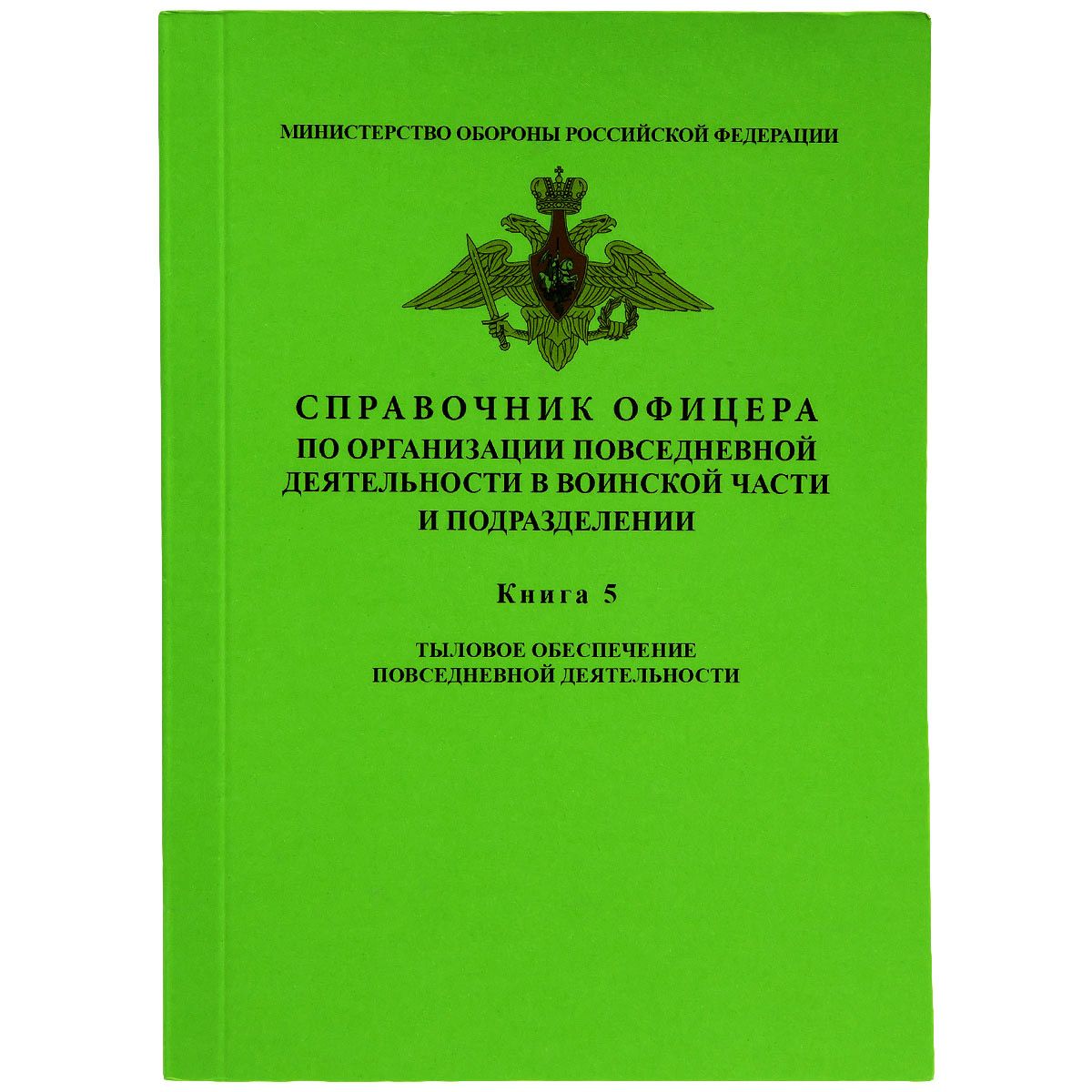 СПРАВОЧНИК ОФИЦЕРА по организации повседневной деятельности в воинской части и подразделения / КНИГА 5 / Тыловое обеспечение повседневной деятельности