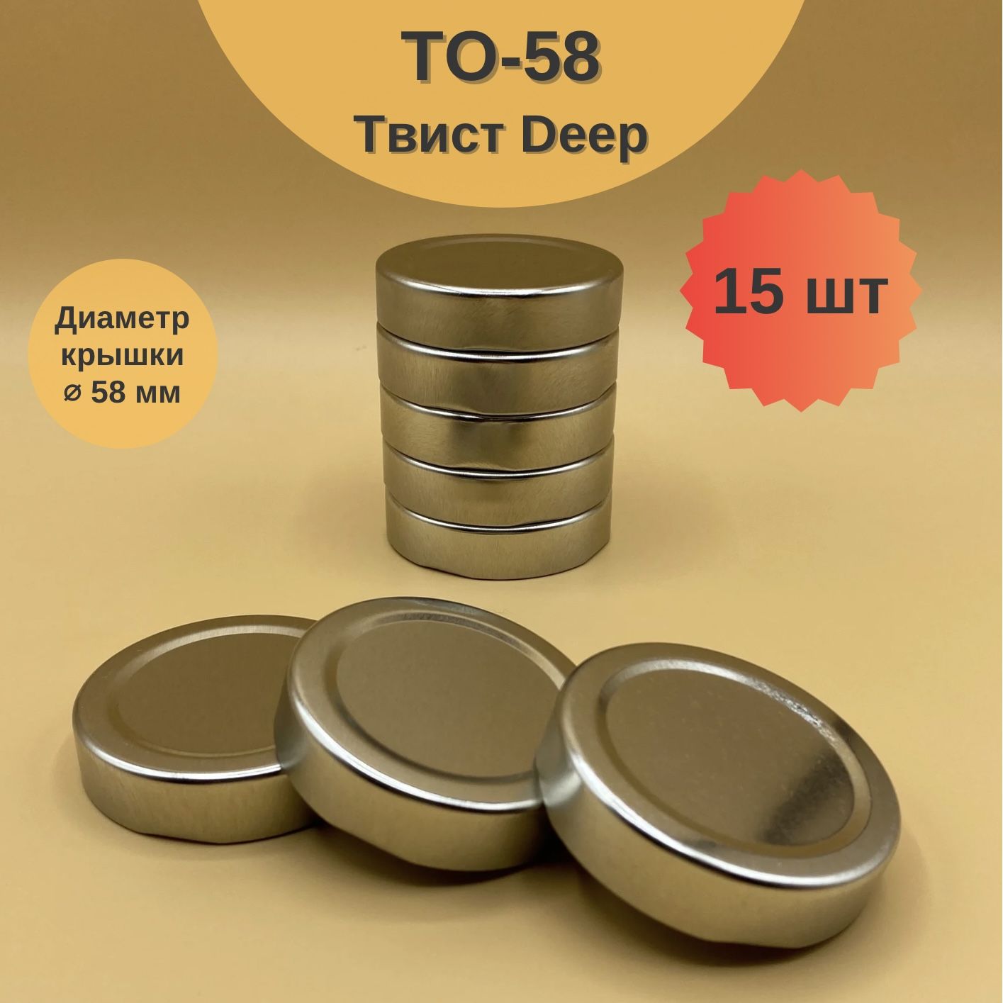 Крышки ТО-58 Твист Deep, 15 шт