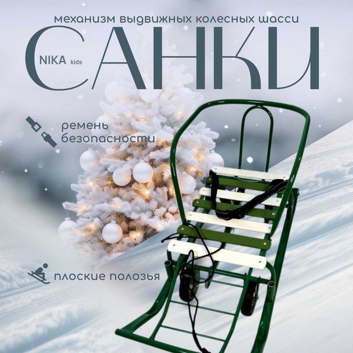 Nika, Санки, длина: 86.5 см, ширина: 38.5 см