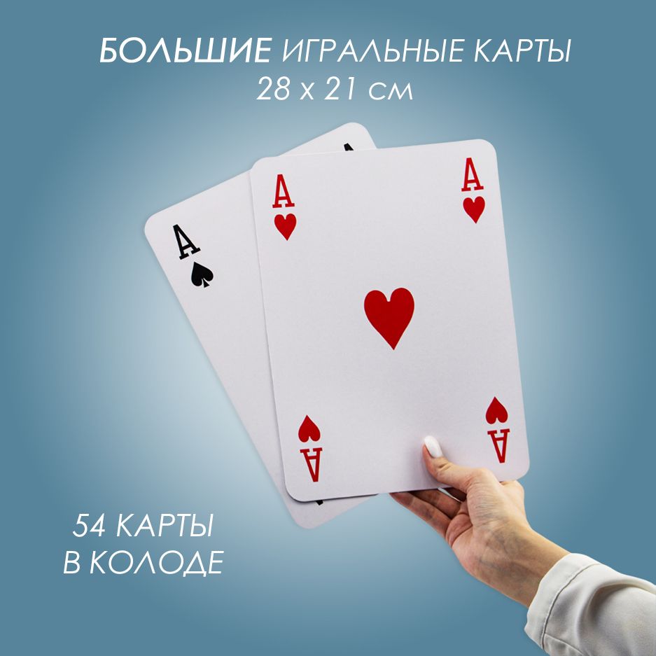 Большие (гигантские) игральные карты формата А4 28 х 21 см