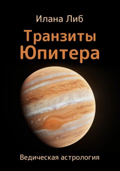 Транзиты Юпитера | Либ Илана | Электронная книга