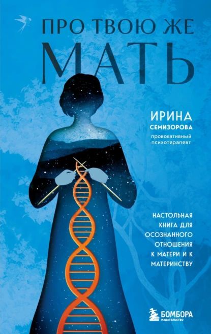 Про Твою же Мать. Настольная книга для осознанного отношения к матери и к материнству | Семизорова Ирина Николаевна | Электронная книга