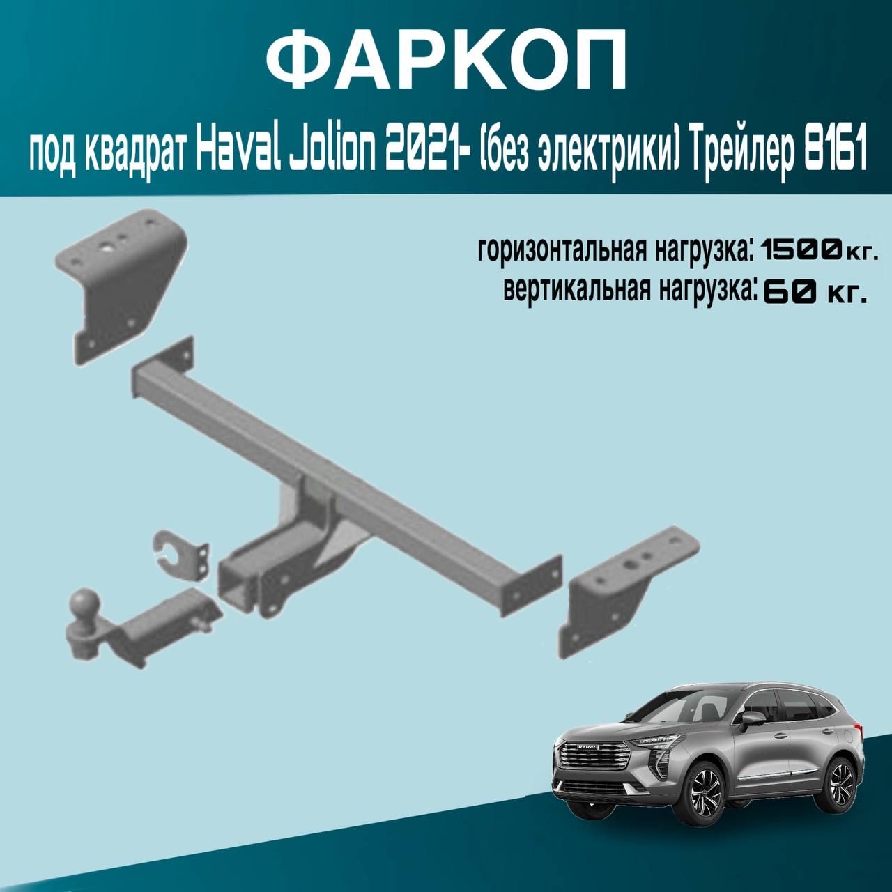 Фаркоп под квадрат Haval Jolion 2021- (без электрики) Трейлер 8161