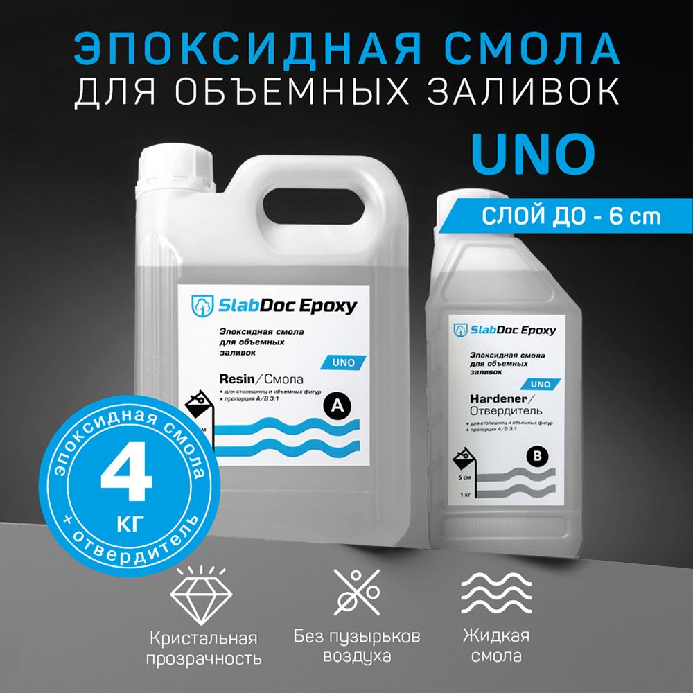 Эпоксидная смола для объемных заливок SlabDoc Epoxy UNO - 4 кг, прозрачная