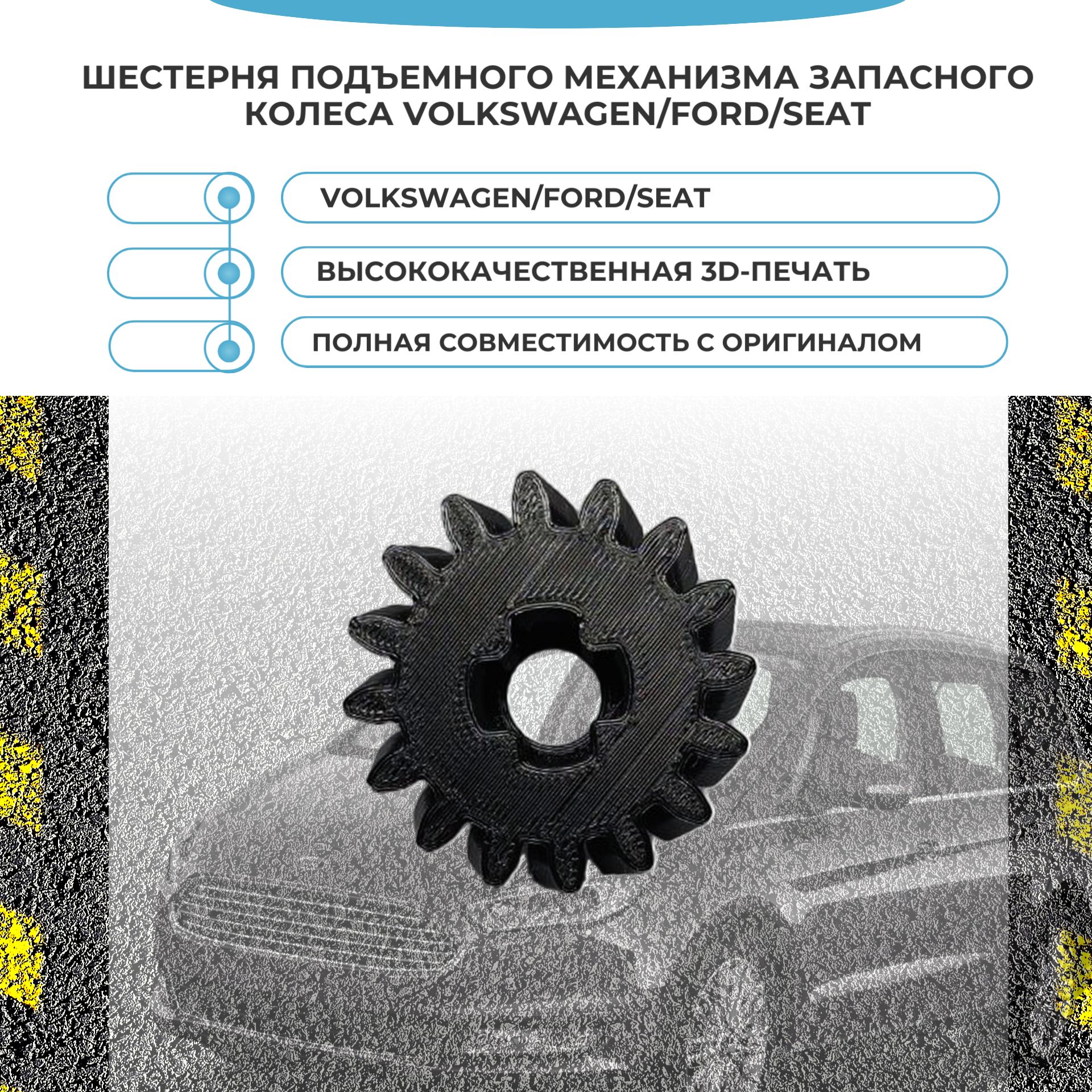 Шестерня подъёмного механизма запасного колеса Volkswagen Sharan, Ford Galaxy, SЕAТ Alhambra