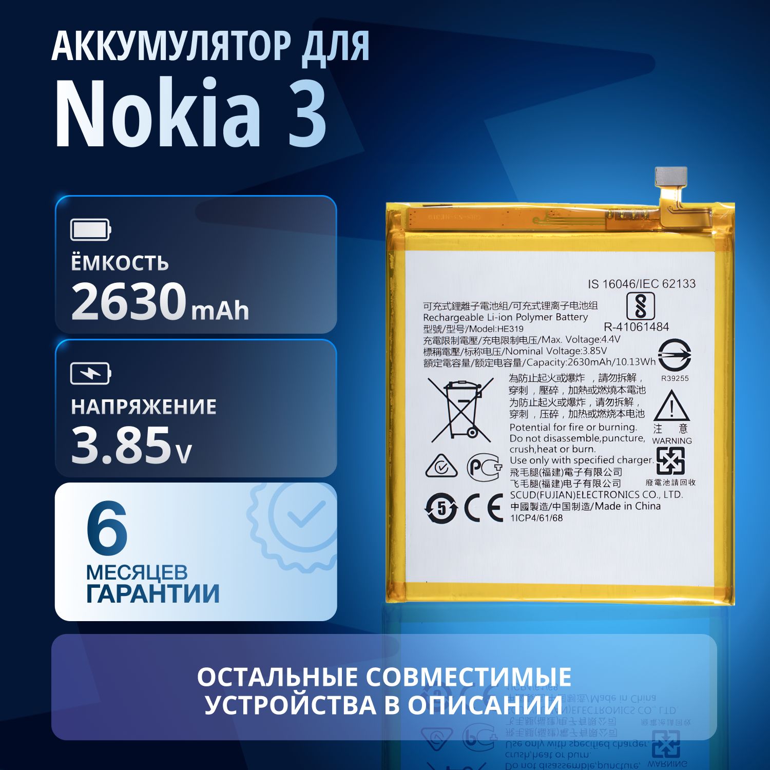 Аккумулятор / батарея HE319, HE330 для Nokia 3 TA-1032, Nokia 8 TA-1004