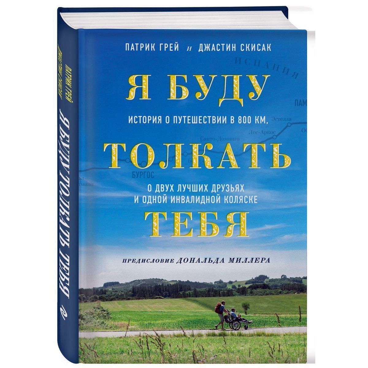 Грей, Скисак: Я буду толкать тебя. История о путешествии в 800 км, о двух лучших друзьях и одной инвалидной коляск | Грей Патрик, Скисак Джастин